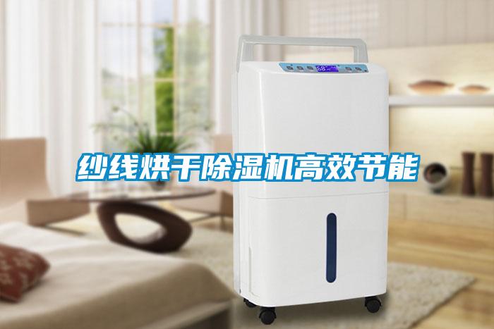 紗線(xiàn)烘干除濕機高效節能
