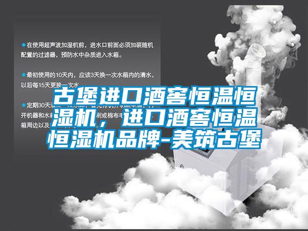 古堡進(jìn)口酒窖恒溫恒濕機，進(jìn)口酒窖恒溫恒濕機品牌-美筑古堡