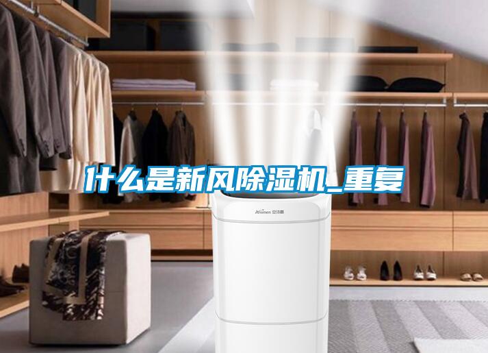 什么是新風(fēng)除濕機_重復