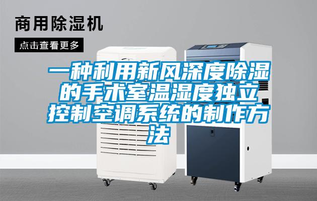 一種利用新風(fēng)深度除濕的手術(shù)室溫濕度獨立控制空調系統的制作方法