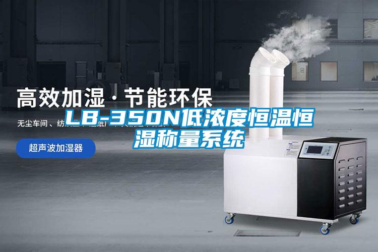 LB-350N低濃度恒溫恒濕稱(chēng)量系統