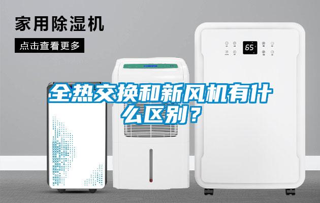 全熱交換和新風(fēng)機有什么區別？