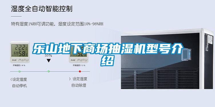 樂(lè )山地下商場(chǎng)抽濕機型號介紹