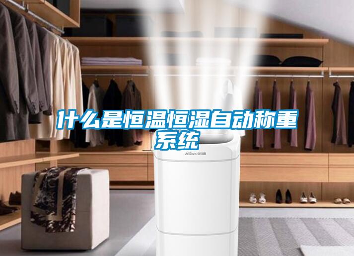 什么是恒溫恒濕自動(dòng)稱(chēng)重系統