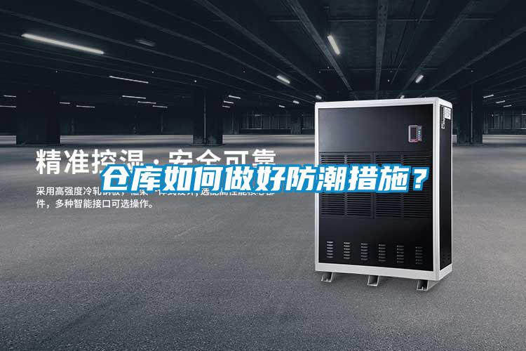 倉庫如何做好防潮措施？