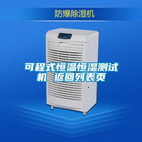 可程式恒溫恒濕測試機 返回列表頁(yè)