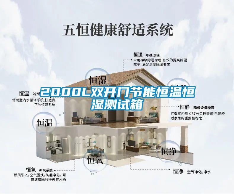 2000L雙開(kāi)門(mén)節能恒溫恒濕測試箱