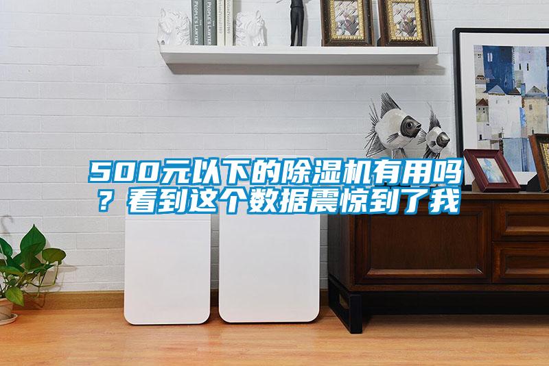 500元以下的除濕機有用嗎？看到這個(gè)數據震驚到了我