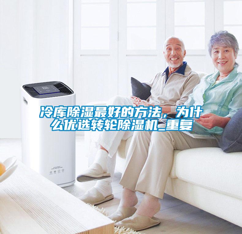 冷庫除濕最好的方法，為什么優(yōu)選轉輪除濕機_重復