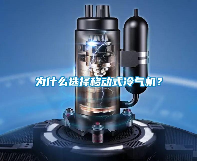 為什么選擇移動(dòng)式冷氣機?