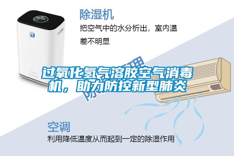 過(guò)氧化氫氣溶膠空氣消毒機，助力防控新型肺炎