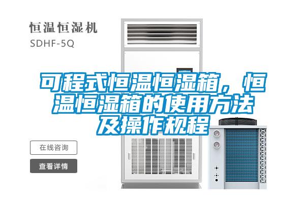 可程式恒溫恒濕箱，恒溫恒濕箱的使用方法及操作規程