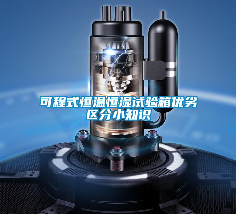可程式恒溫恒濕試驗箱優(yōu)劣區分小知識