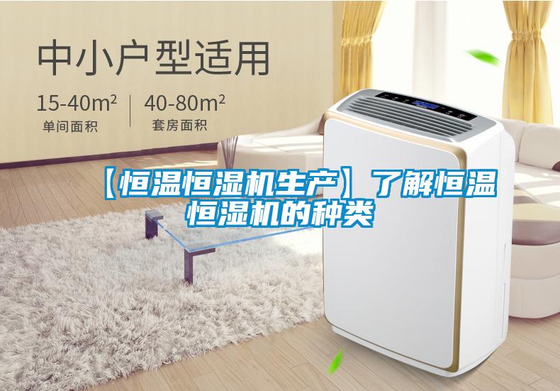 【恒溫恒濕機生產(chǎn)】了解恒溫恒濕機的種類(lèi)
