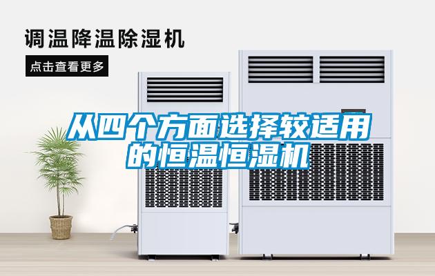 從四個(gè)方面選擇較適用的恒溫恒濕機