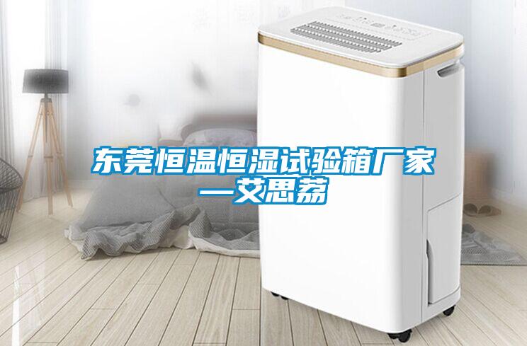東莞恒溫恒濕試驗箱廠(chǎng)家—艾思荔