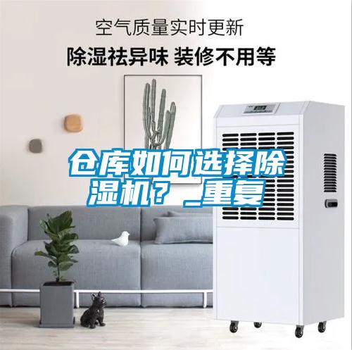 倉庫如何選擇除濕機？_重復