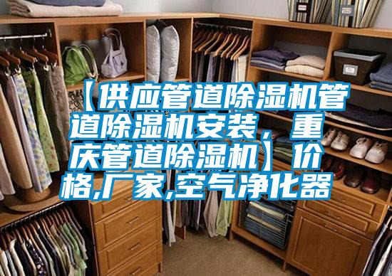 【供應管道除濕機管道除濕機安裝，重慶管道除濕機】?jì)r(jià)格,廠(chǎng)家,空氣凈化器