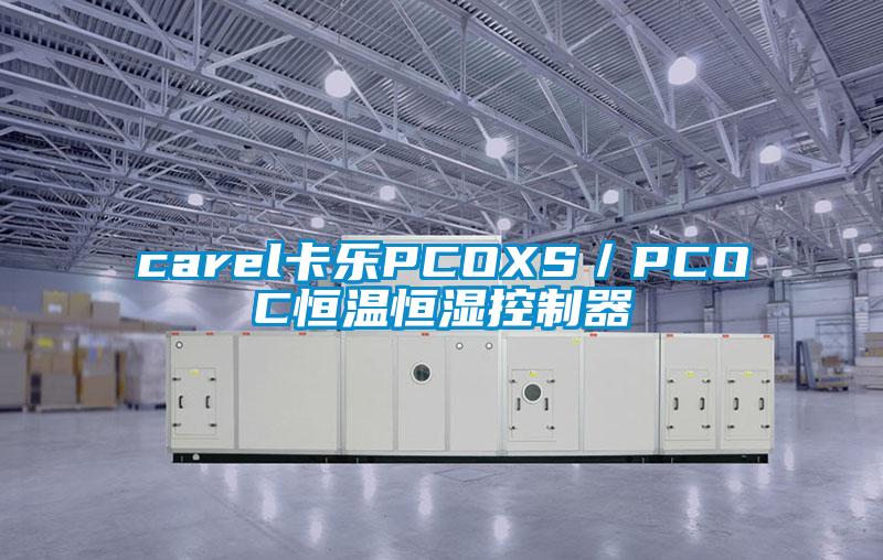 carel卡樂(lè )PCOXS／PCOC恒溫恒濕控制器
