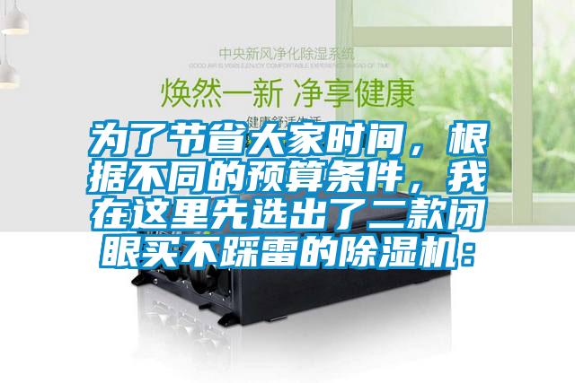 為了節省大家時(shí)間，根據不同的預算條件，我在這里先選出了二款閉眼買(mǎi)不踩雷的除濕機：