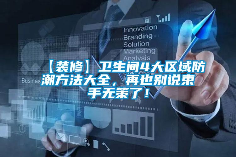 【裝修】衛生間4大區域防潮方法大全，再也別說(shuō)束手無(wú)策了！