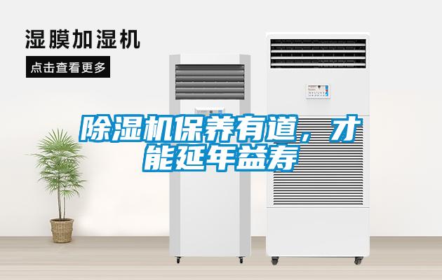 除濕機保養有道，才能延年益壽