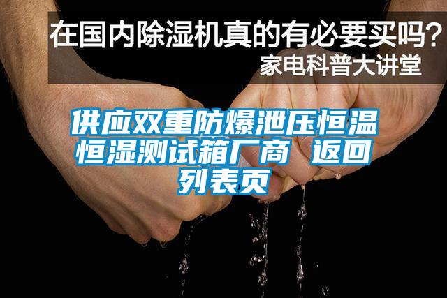 供應雙重防爆泄壓恒溫恒濕測試箱廠(chǎng)商 返回列表頁(yè)