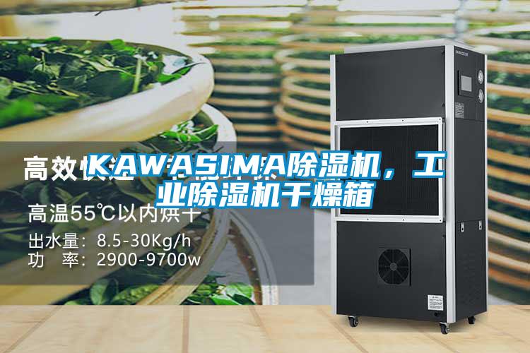KAWASIMA除濕機，工業(yè)除濕機干燥箱