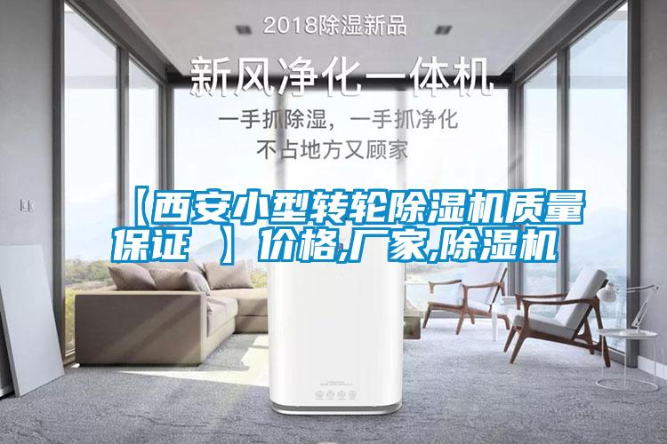 【西安小型轉輪除濕機質(zhì)量保證 】?jì)r(jià)格,廠(chǎng)家,除濕機