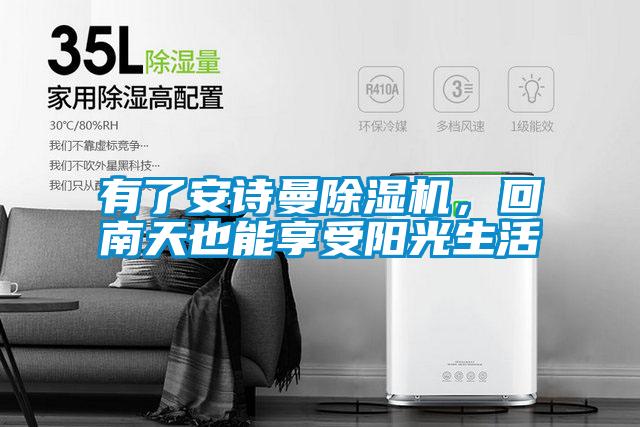 有了安詩(shī)曼除濕機，回南天也能享受陽(yáng)光生活