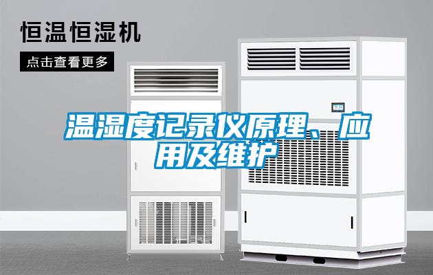溫濕度記錄儀原理、應用及維護