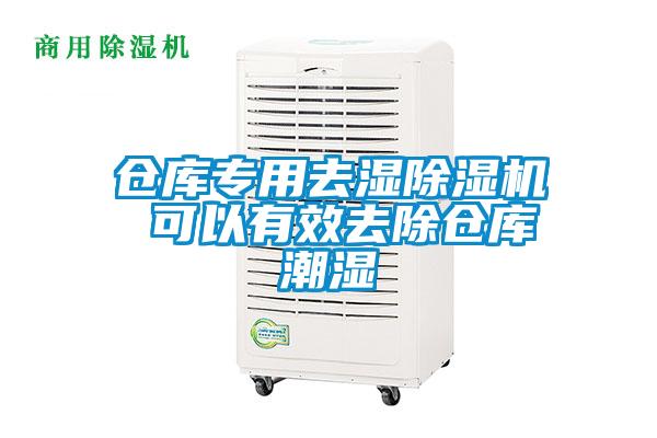 倉庫專(zhuān)用去濕除濕機 可以有效去除倉庫潮濕
