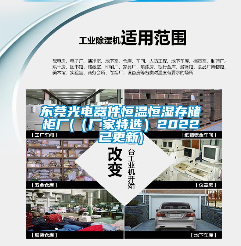 東莞光電器件恒溫恒濕存儲柜廠(chǎng)(（廠(chǎng)家特選）2022已更新)