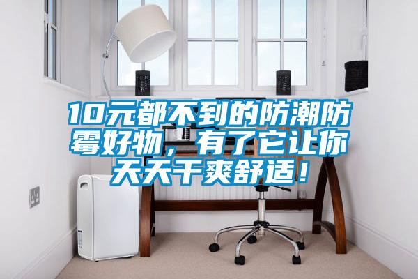 10元都不到的防潮防霉好物，有了它讓你天天干爽舒適！