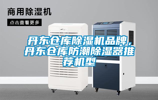 丹東倉庫除濕機品牌，丹東倉庫防潮除濕器推薦機型
