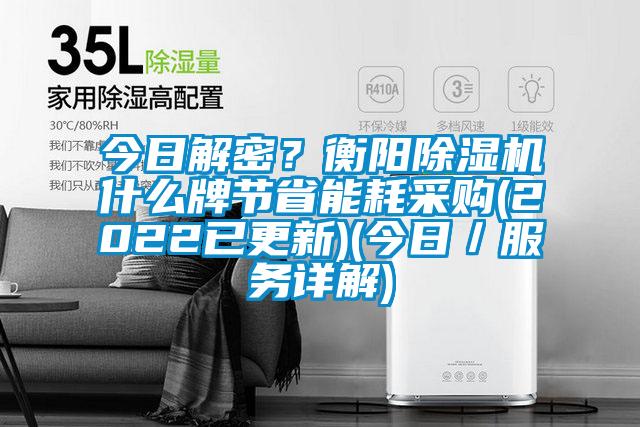 今日解密？衡陽(yáng)除濕機什么牌節省能耗采購(2022已更新)(今日／服務(wù)詳解)