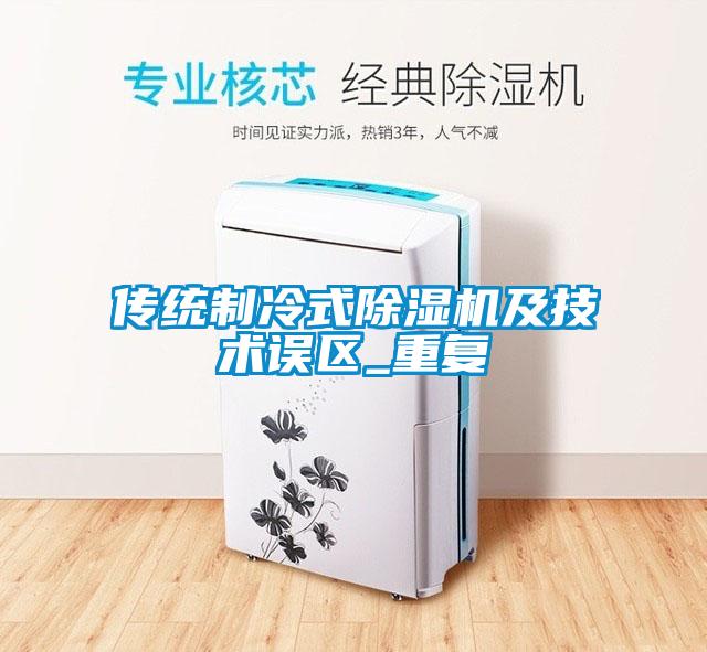 傳統制冷式除濕機及技術(shù)誤區_重復
