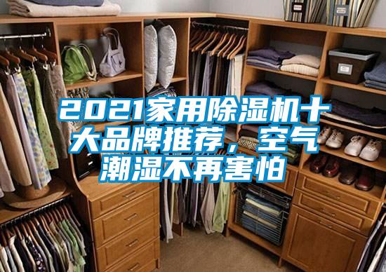 2021家用除濕機十大品牌推薦，空氣潮濕不再害怕