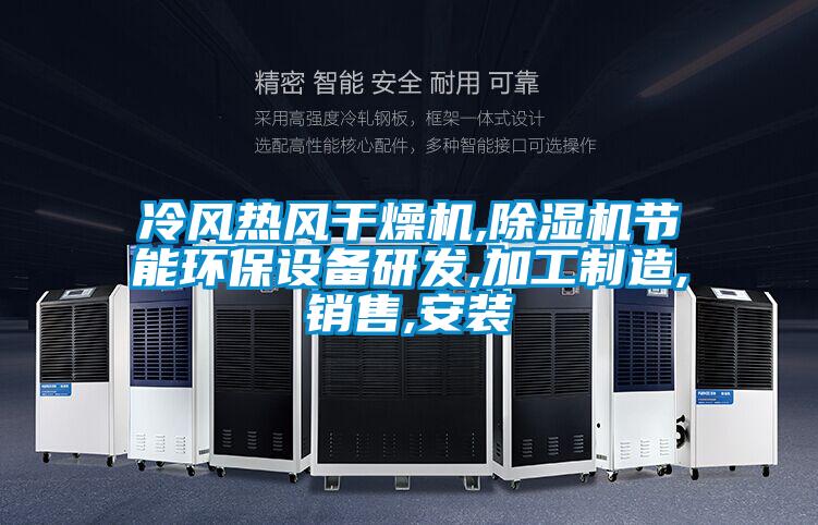 冷風(fēng)熱風(fēng)干燥機,除濕機節能環(huán)保設備研發(fā),加工制造,銷(xiāo)售,安裝