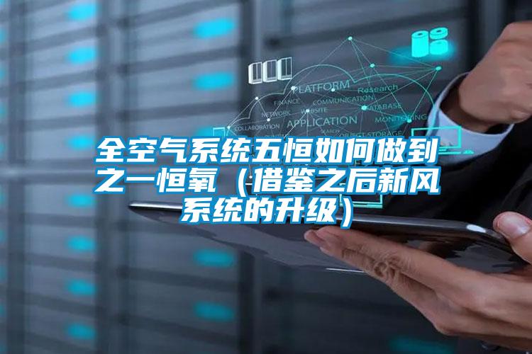 全空氣系統五恒如何做到之一恒氧（借鑒之后新風(fēng)系統的升級）