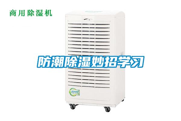 防潮除濕妙招學(xué)習