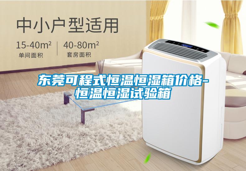 東莞可程式恒溫恒濕箱價(jià)格-恒溫恒濕試驗箱