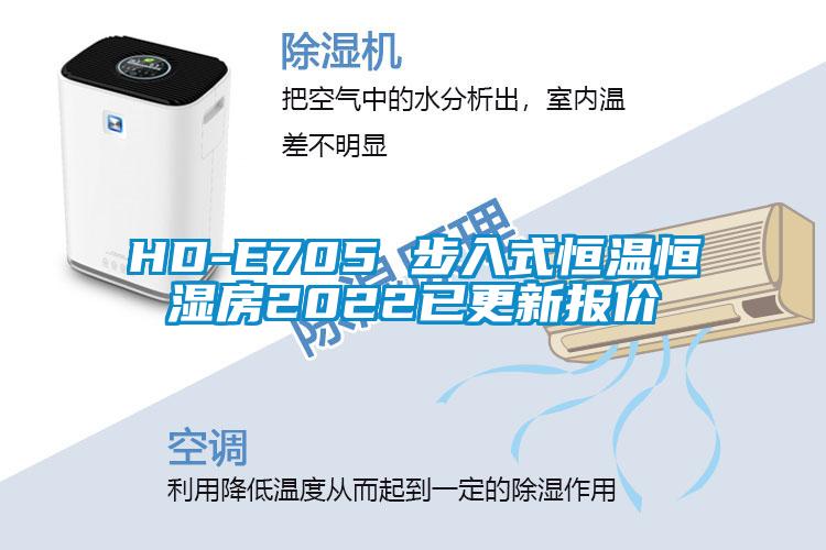 HD-E705 步入式恒溫恒濕房2022已更新報價(jià)