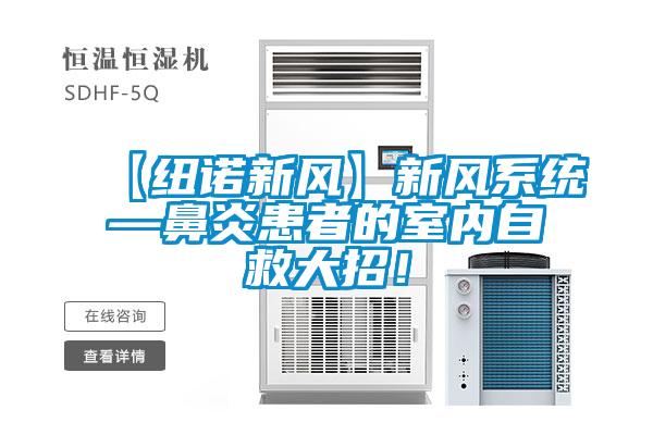 【紐諾新風(fēng)】新風(fēng)系統—鼻炎患者的室內自救大招！