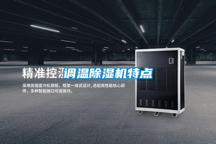 調溫除濕機特點(diǎn)