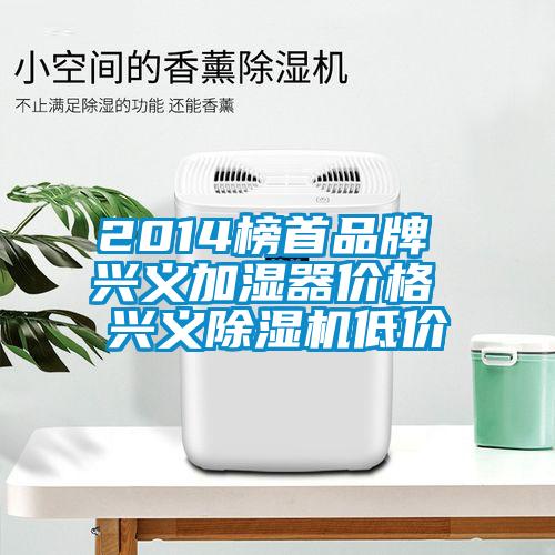 2014榜首品牌 興義加濕器價(jià)格 興義除濕機低價(jià)