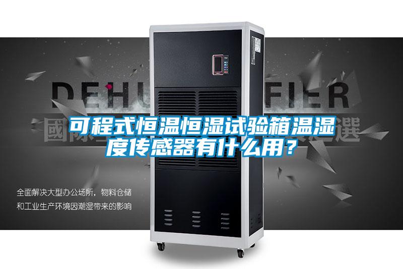 可程式恒溫恒濕試驗箱溫濕度傳感器有什么用？