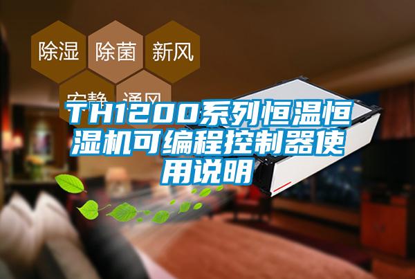 TH1200系列恒溫恒濕機可編程控制器使用說(shuō)明