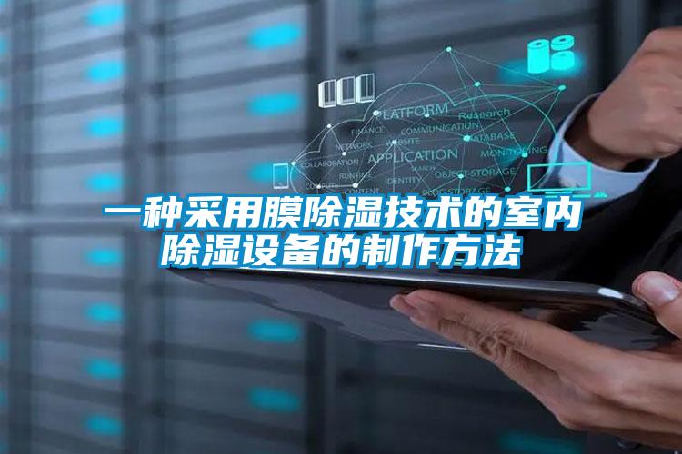 一種采用膜除濕技術(shù)的室內除濕設備的制作方法