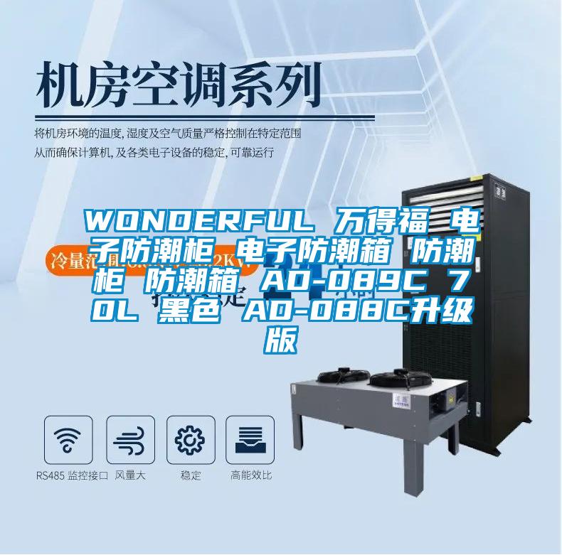 WONDERFUL 萬(wàn)得福 電子防潮柜 電子防潮箱 防潮柜 防潮箱 AD-089C 70L 黑色 AD-088C升級版